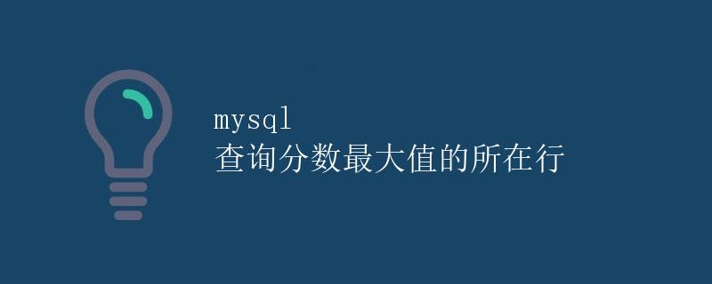 mysql 查询分数最大值的所在行