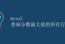 mysql 查询分数最大值的所在行|极客教程