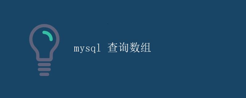 MySQL查询数组