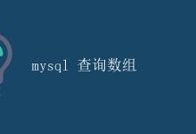 MySQL查询数组|极客教程