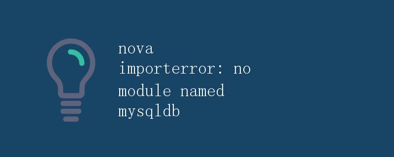 nova importerror: no module named mysqldb