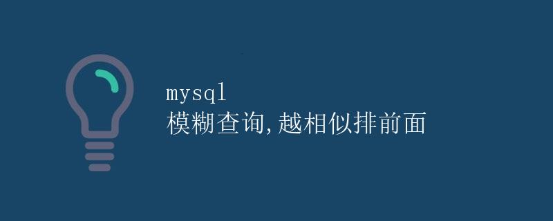 mysql 模糊查询,越相似排前面