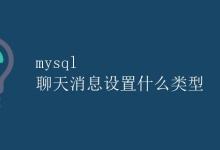 MySQL 聊天消息设置什么类型|极客教程