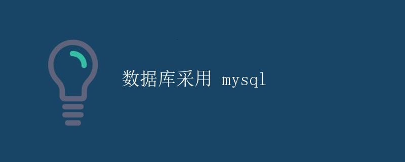 数据库采用 MySQL