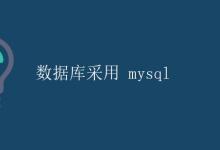 数据库采用 MySQL|极客教程