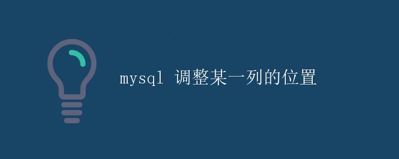 MySQL 调整某一列的位置