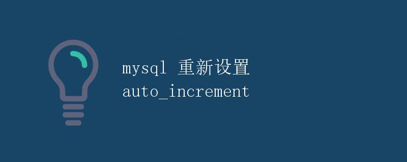 mysql 重新设置 auto_increment