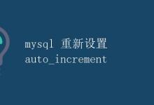 mysql 重新设置 auto_increment|极客教程