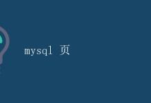 MySQL 数据分页|极客教程