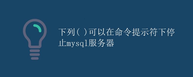 在命令提示符下停止MySQL服务器