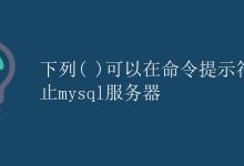 在命令提示符下停止MySQL服务器|极客教程