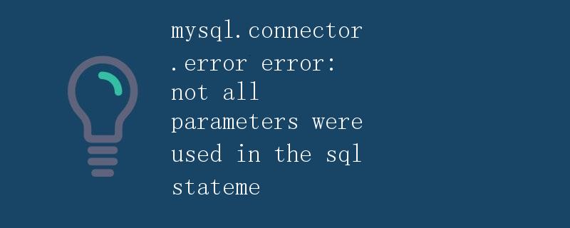 MySQL数据库连接中的参数未使用错误解析