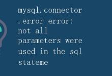 MySQL数据库连接中的参数未使用错误解析|极客教程