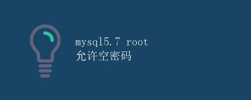 mysql5.7 root 允许空密码