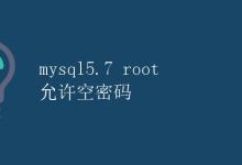mysql5.7 root 允许空密码|极客教程