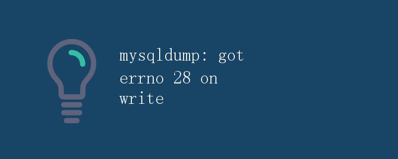 mysqldump: got errno 28 on write