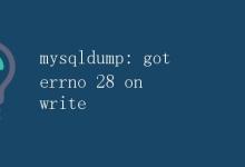 mysqldump: got errno 28 on write|极客教程
