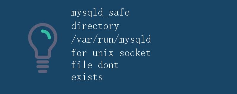 mysqld_safe directory /var/run/mysqld for unix socket file dont exists