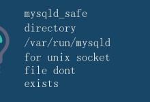 mysqld_safe directory /var/run/mysqld for unix socket file dont exists|极客教程