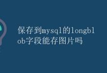 保存到MySQL的LongBlob字段能存图片吗|极客教程