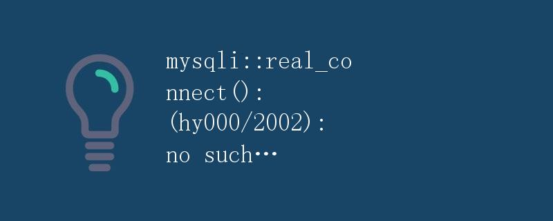 PHP连接MySQL数据库报错解决方法