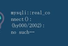 PHP连接MySQL数据库报错解决方法|极客教程