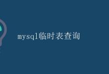 mysql临时表查询|极客教程