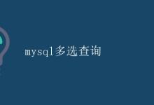 mysql多选查询|极客教程
