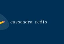 Cassandra 和 Redis:两种不同的NoSQL数据库管理系统|极客教程