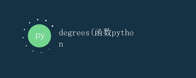degrees(函数python