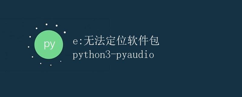 无法定位软件包 python3-pyaudio