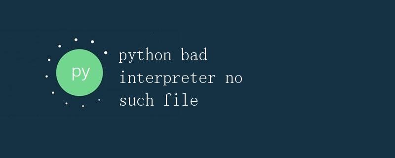 Python中Bad interpreter no such file解决方法