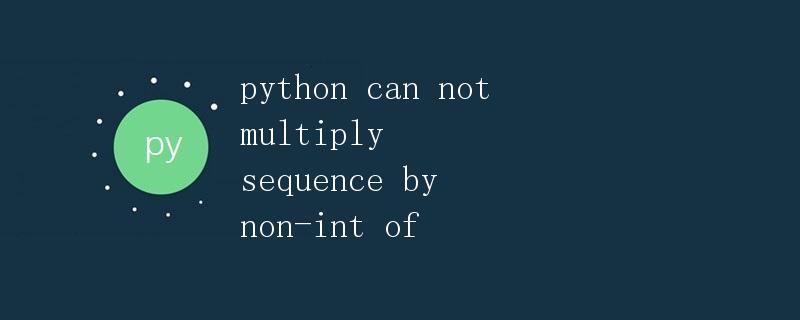 Python中无法将序列乘以非整数