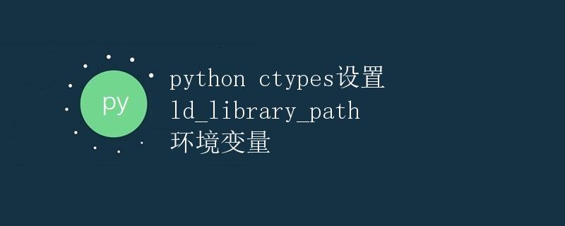Python ctypes设置ld_library_path环境变量
