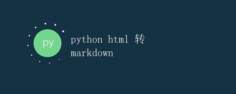Python将HTML转换为Markdown