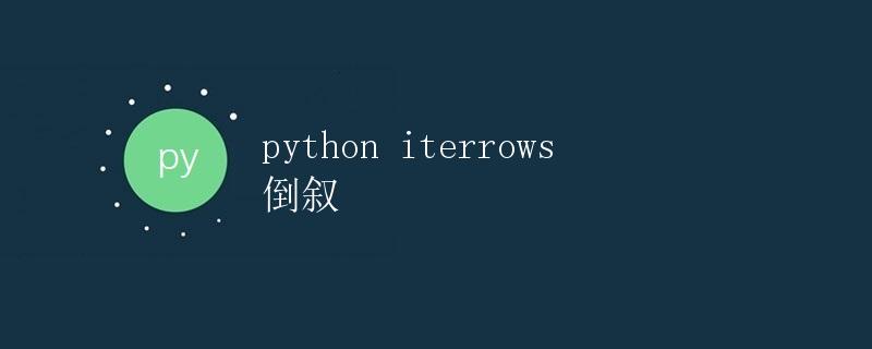 Python iterrows 倒叙