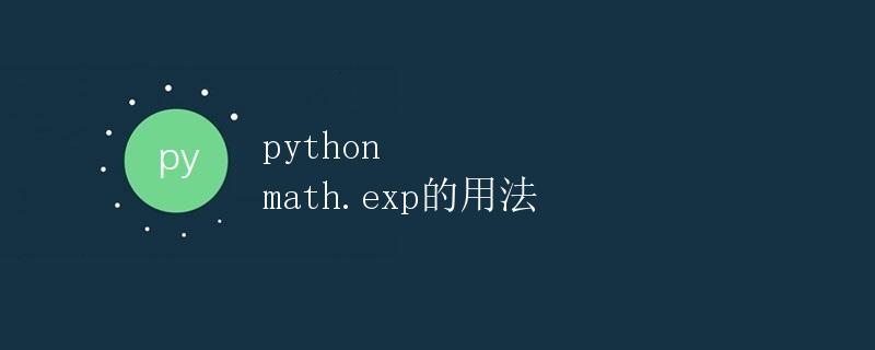 Python math.exp的用法