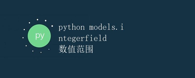 Python models.IntegerField 数值范围