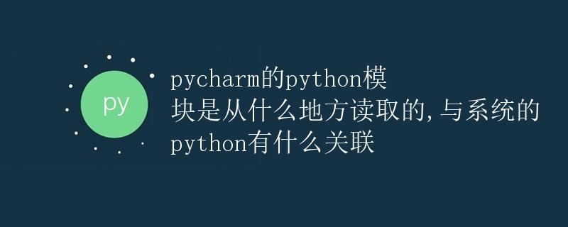 PyCharm的Python模块是从什么地方读取的，与系统的Python有什么关联