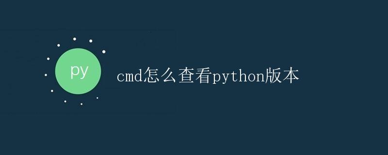 cmd怎么查看python版本