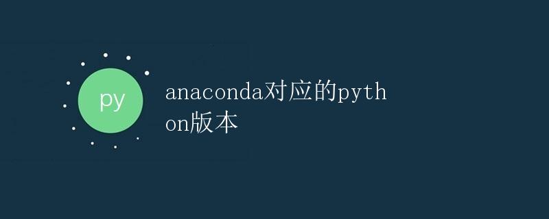 anaconda对应的python版本