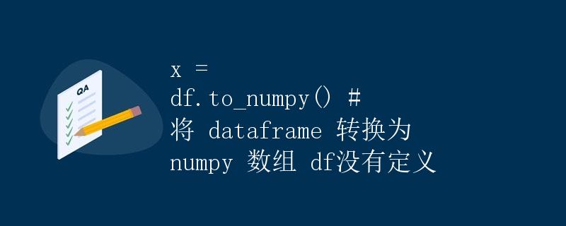 从Dataframe转换为Numpy数组