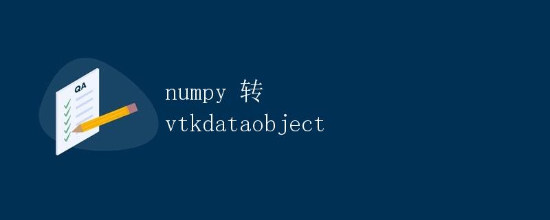 numpy 转 vtkdataobject numpy 转 vtkdataobject