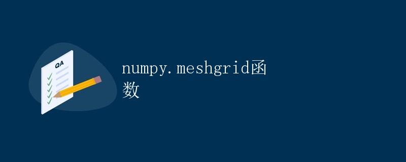numpy.meshgrid函数