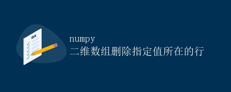 numpy 二维数组删除指定值所在的行