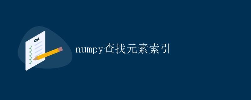 numpy查找元素索引