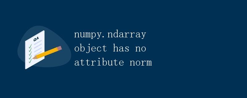 numpy.ndarray object has no attribute norm
