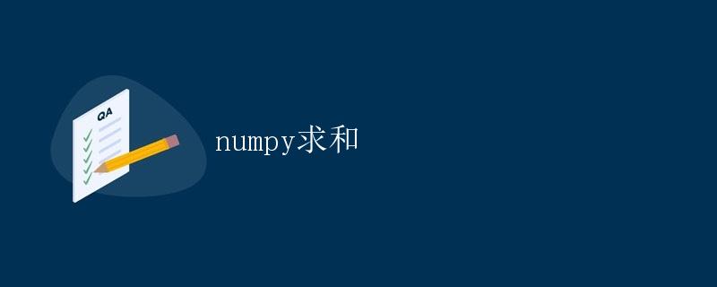 numpy求和