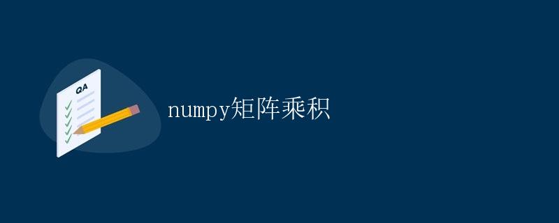 numpy矩阵乘积