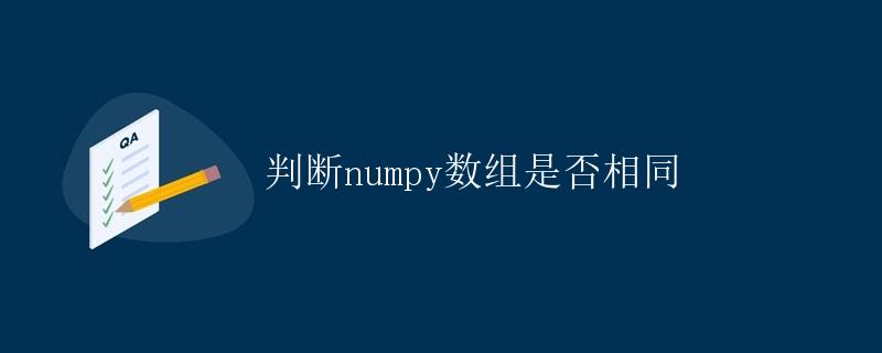 判断numpy数组是否相同 判断numpy数组是否相同